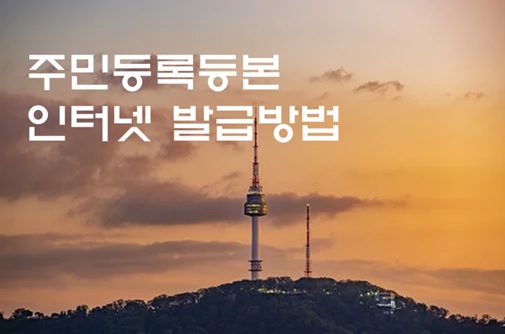  [정부24] 주민등록등본 인터넷 발급방법 및 장점에 대해서 알려드립니다.
