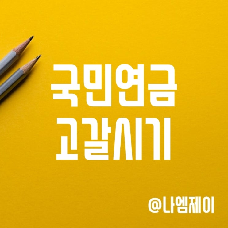 국민연금 고갈시기 빨라진다 - 납부액 인상될까? 국민연금 고갈시기 빨라진다 - 납부액 인상될까?