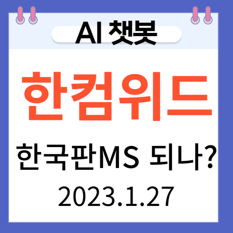 한컴위드 한국판 MS 되나? 인공지능회오리 바람 한컴위드 한국판 MS 되나? 인공지능회오리 바람