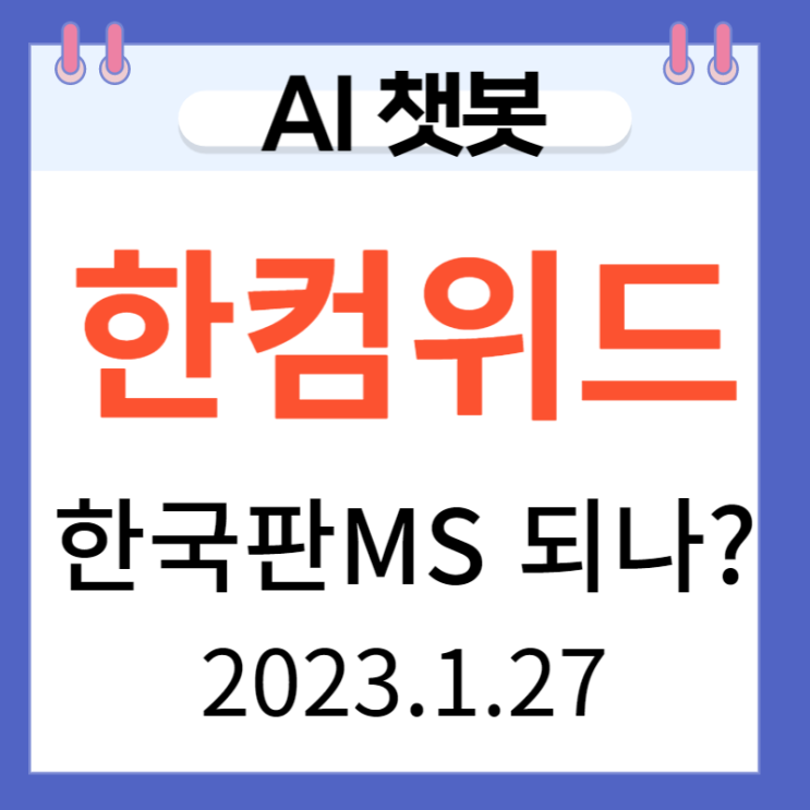 한컴위드 한국판 MS 되나? 인공지능회오리 바람