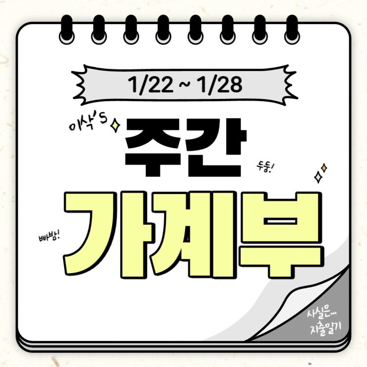  이삭's 주간 가계부 (1/22~2/28)