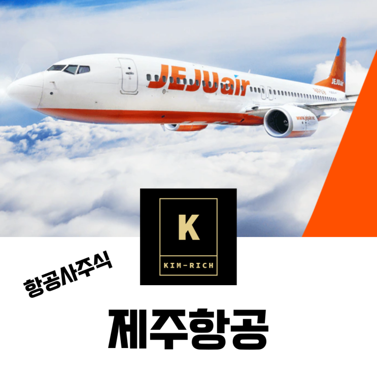  항공사주식 제주항공 주가와 실적 전망 여권 발행 급증 현상