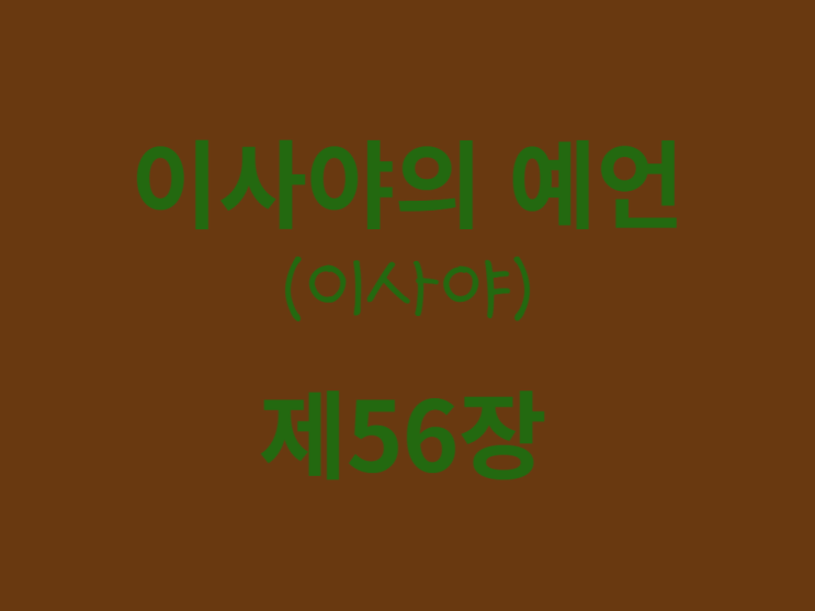 이사야의 예언(이사야) 56장 이사야의 예언(이사야) 56장