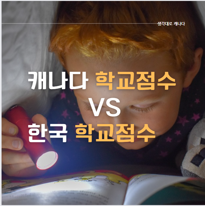  한국과 다른 캐나다 학교 점수 평가척도 in 밴쿠버