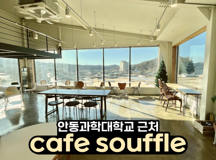 [안동 학가산온천] 카페 수플 (Cafe Souffle) - 안동과학대학교 카페