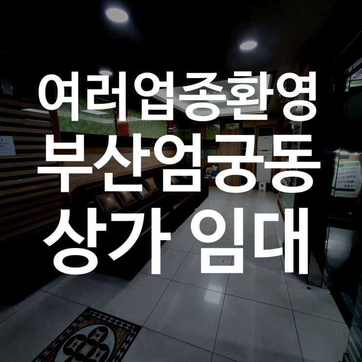  [사상구상가임대] 부산 엄궁동 유동인구 많은 대로변 30평대 20평대 상가 임대합니다.
