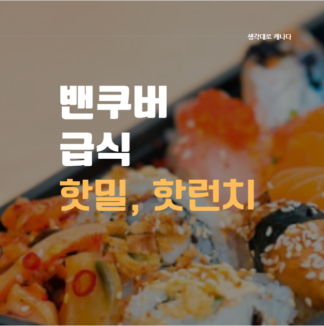  우리 애만 안줬다. 캐나다 급식, Hot lunch in 밴쿠버