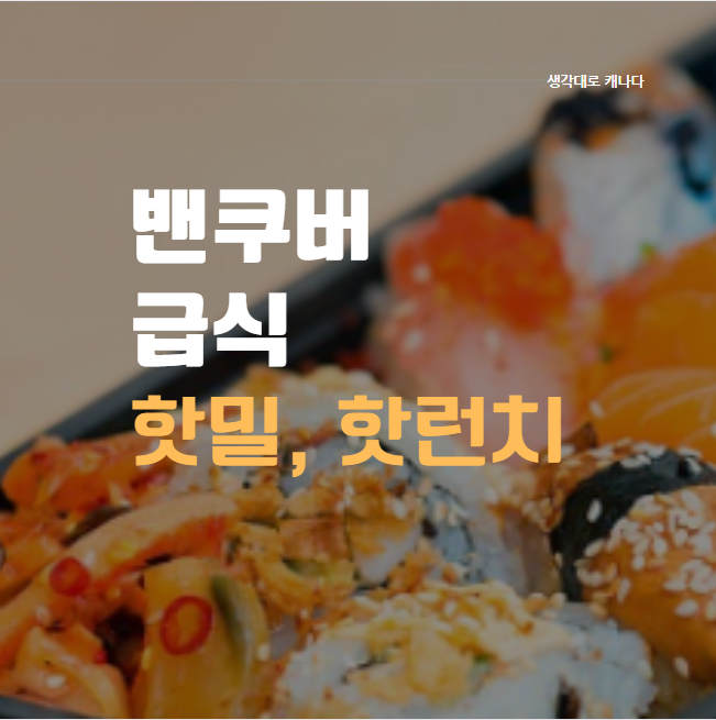 우리 애만 안줬다. 캐나다 급식, Hot lunch in 밴쿠버