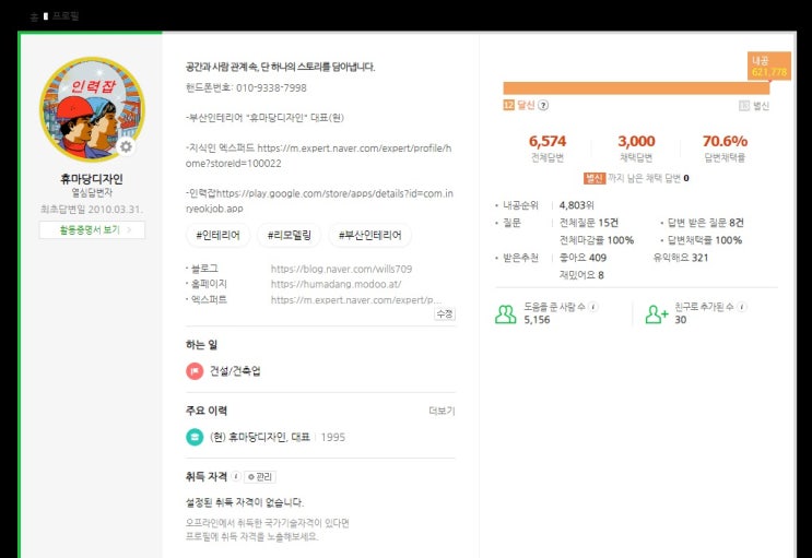  네이버 인테리어 분야 지식인 별신 달성