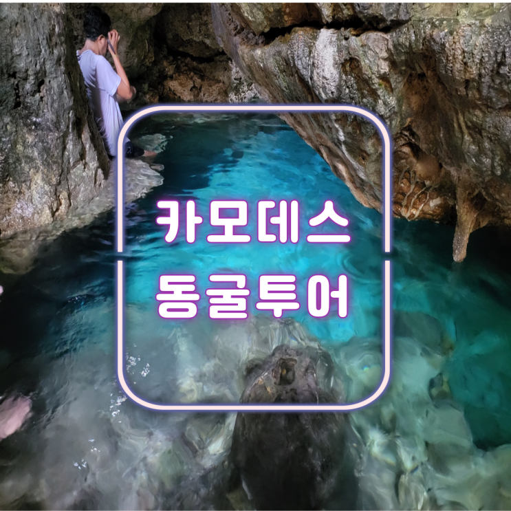  필리핀 여행 카모데스 동굴 탐험 투어 헤븐 케이브 파라이소 동굴