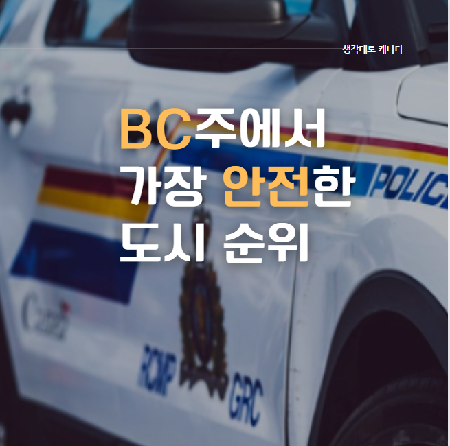 캐나다 BC주 중, 가장 안전한 도시는?