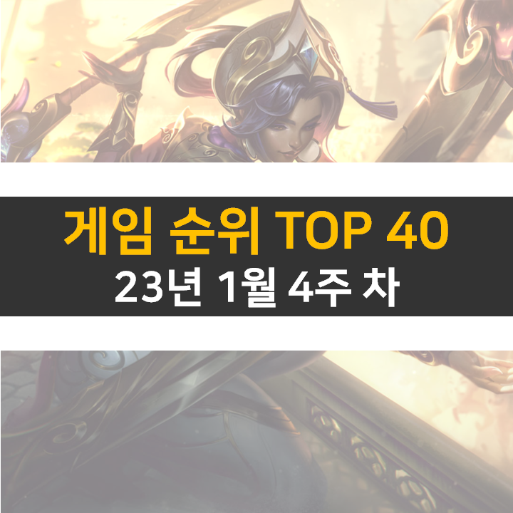 모바일, PC 온라인, 스팀 게임 순위 (2023년 1월 4주 차) 모바일, PC 온라인, 스팀 게임 순위 (2023년 1월 4주 차)