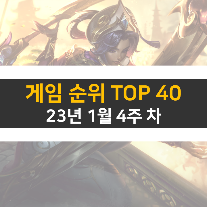 모바일, PC 온라인, 스팀 게임 순위 (2023년 1월 4주 차)