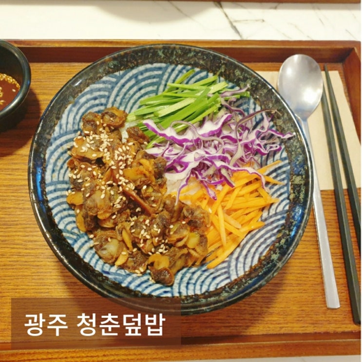  광주 충장로 가성비 맛집 청춘덮밥, 벌교꼬막덮밥 내돈내산 후기