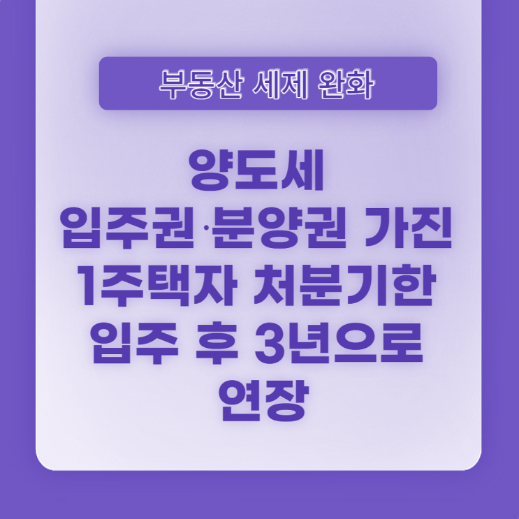  [1.26 부동산 세제 방안] 양도세 입주권· 분양권 가진 1주택자 처분기한 입주 후 3년으로 연장
