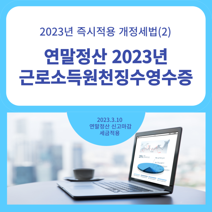  2023년 즉시적용 개정세법(2) 연말정산 근로소득원천징수영수증