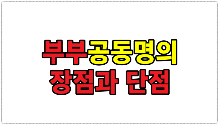  『부동산 부부공동명의 장단점 알아보기』
