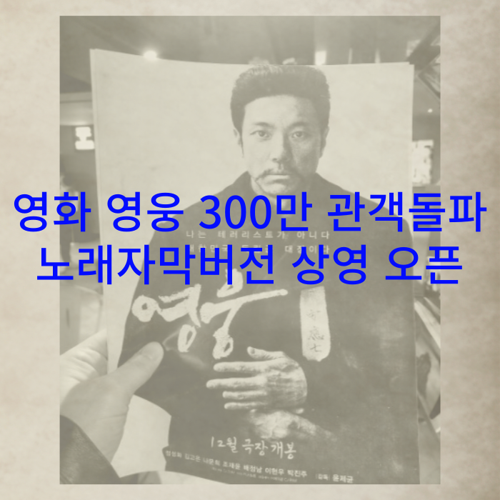 뮤지컬 영화 영웅 300만 관객 돌파 / 윤제균 감독 배정남 인터뷰 / 노래자막버전 상영 오픈 일정