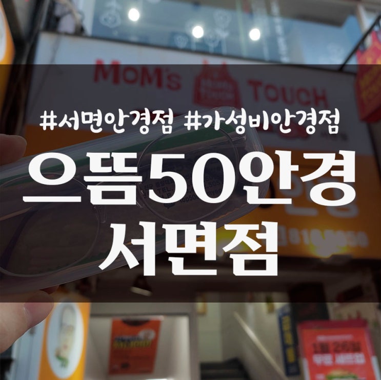 부산 서면안경점 가성비 좋고 친절한 으뜸50안경