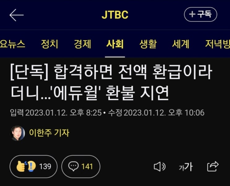  에듀윌 환급 지연 기사가 나고 나서 생긴 변화