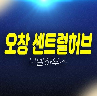 오창 센트럴허브 오창읍 양청리 레지던스 호텔 생숙 투자 세컨하우스 분양금액 잔여세대 견본주택 평형대 유니트 관람 정보안내! 오창 센트럴허브 오창읍 양청리 레지던스 호텔 생숙 투자 세컨하우스 분양금액 잔여세대 견본주택 평형대 유니트 관람 정보안내!