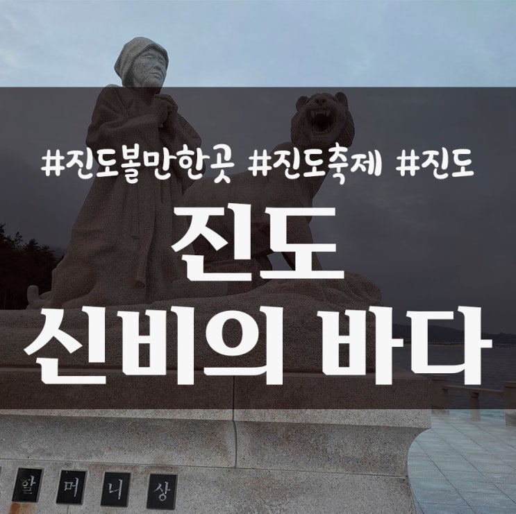  진도 여행 중에 꼭 가봐야 하는 신비의 바다