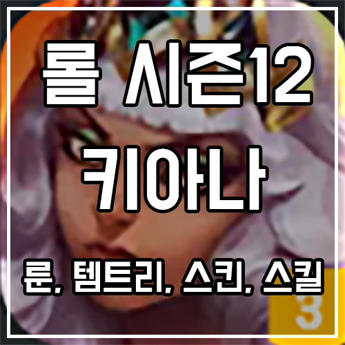 칼바람 키아나 룬, 템트리, 스킨 공략 칼바람 키아나 룬, 템트리, 스킨 공략