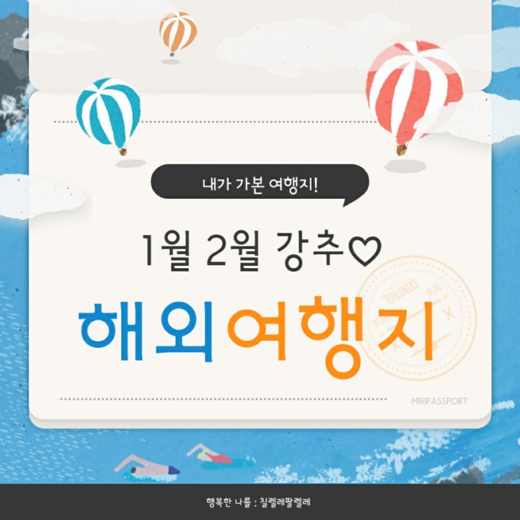  (해외여행)  내가 가본 1월2월 강추 해외여행지