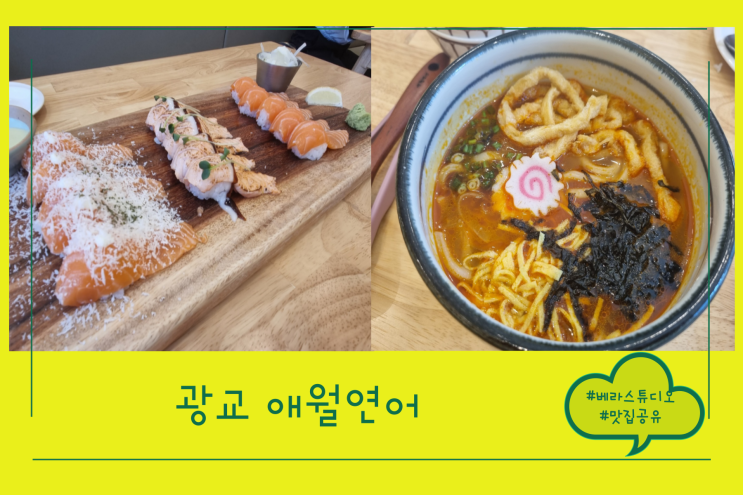 수원 광교 호수공원 애월연어 초밥한판 매콤우동 후기 수원 광교 호수공원 애월연어 초밥한판 매콤우동 후기
