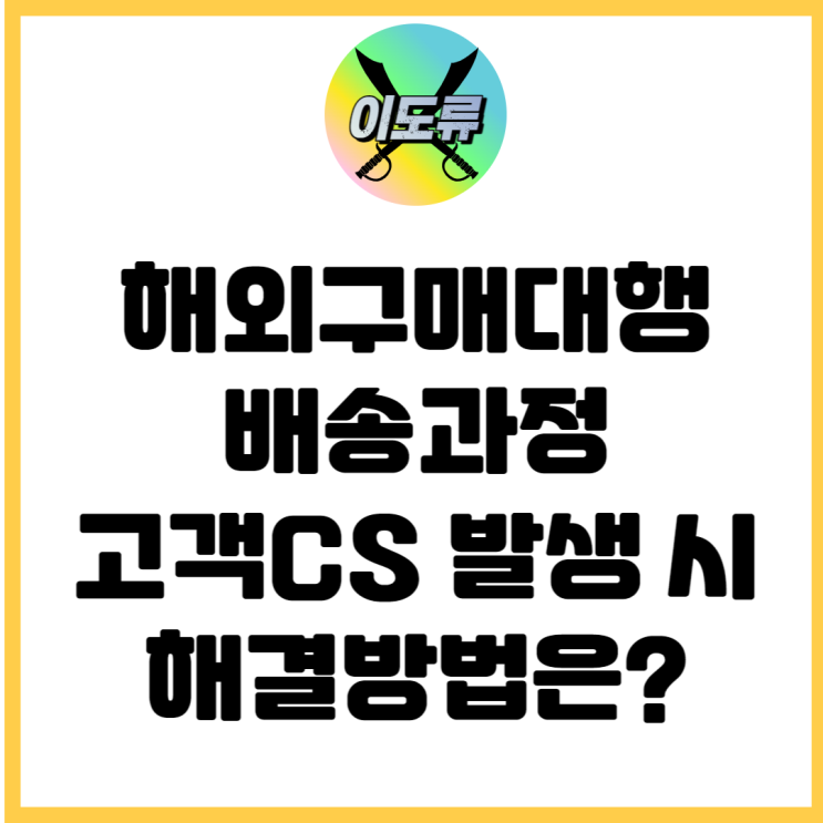해외구매대행 배송과정 (고객CS 발생 시 해결방법은?) 해외구매대행 배송과정 (고객CS 발생 시 해결방법은?)