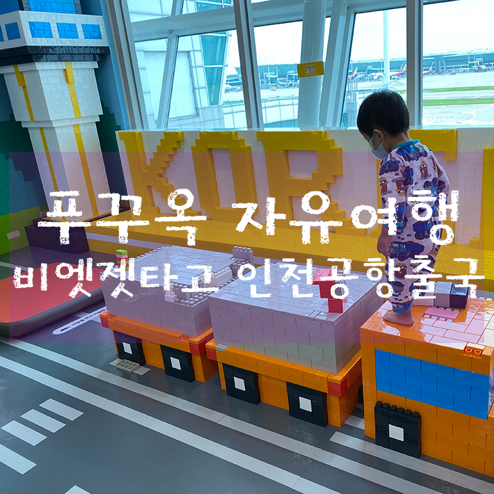  베트남 푸꾸옥 자유여행 - 인천공항출국 탑승동 키즈룸 위치 (feat. 비엣젯 VJ979 & 빈펄리조트)