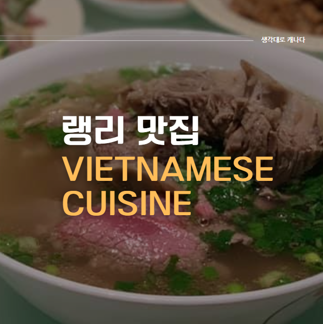  랭리맛집) 베트남 쌀국수, Langley Vietnamese Cuisine
