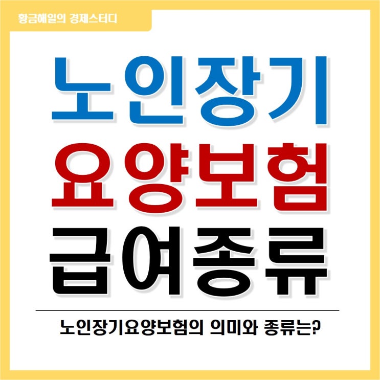  노인장기요양보험 급여(재가, 시설, 특별현금, 복지용구) 종류 및 활용