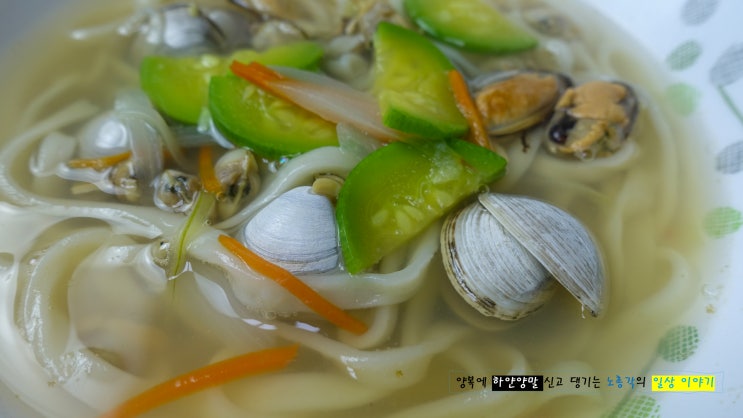  칼국수 만들기, 동죽조개와 홍합, 바지락살이 들어간 해물칼국수