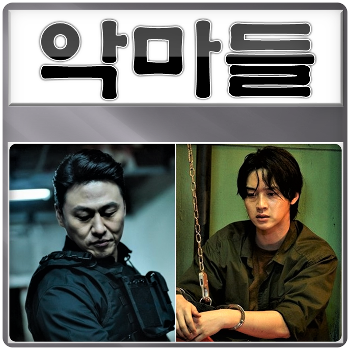 영화 악마들 <b>장동윤</b> 오대환 출연진 김재훈 감독 애프터 정보