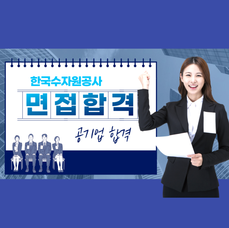 한국수자원공사 면접 준비 후 합격까지 한국수자원공사 면접 준비 후 합격까지