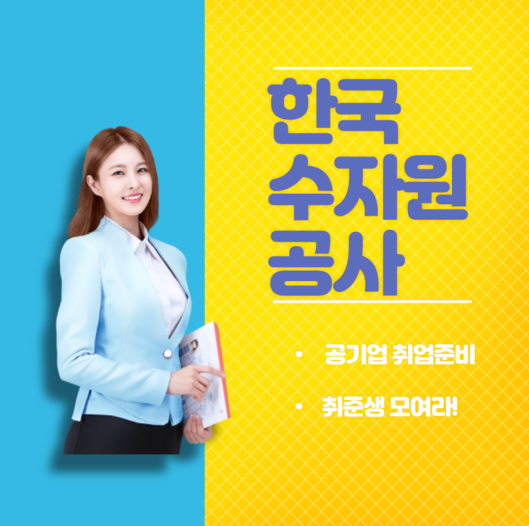  한국수자원공사 면접 완성반 12시간