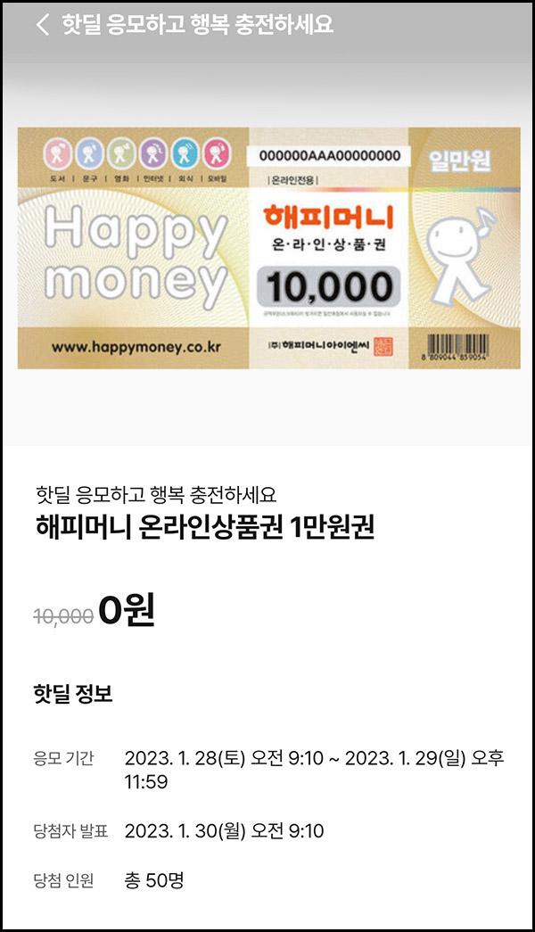 010Pay 0원응모 핫딜 이벤트(해피머니 1만원 50명)추첨 ~01.29