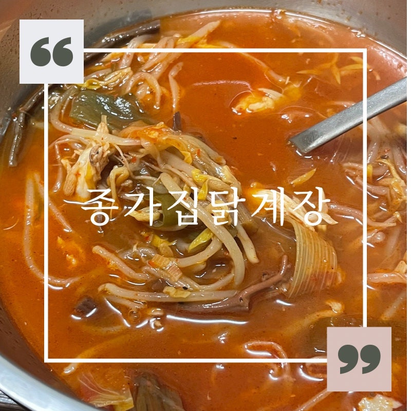 종가집닭계장 사진 1