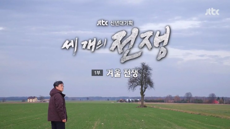 [시사/교양] JTBC 신년 대기획 - 세개의 전쟁 1부 겨울 전쟁 (손석희)