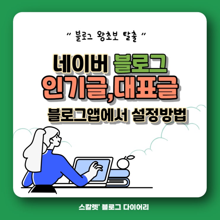  블로그 앱에서 인기글, 대표글 설정하는 방법(블로그꿀팁)