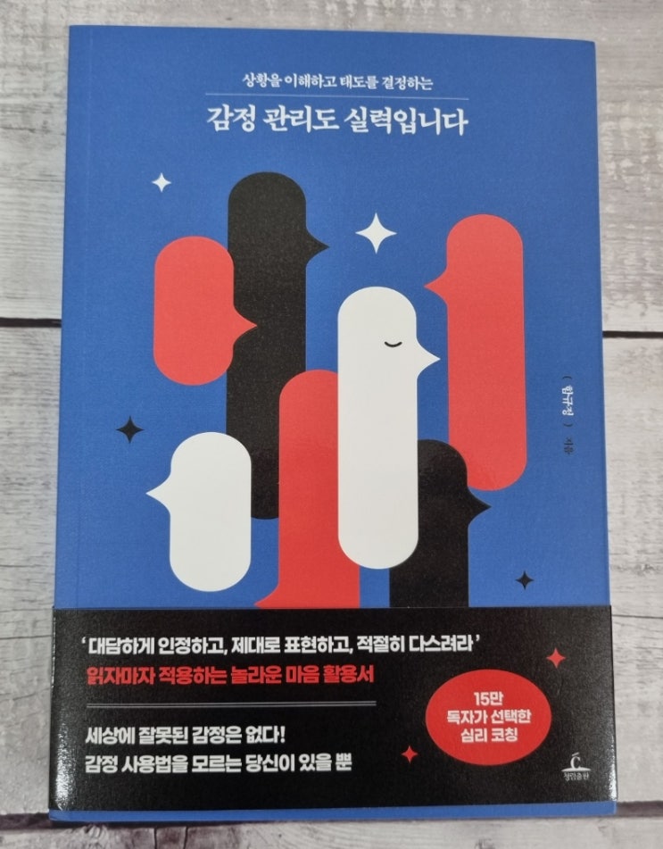  심리학 도서, 감정관리도 실력입니다
