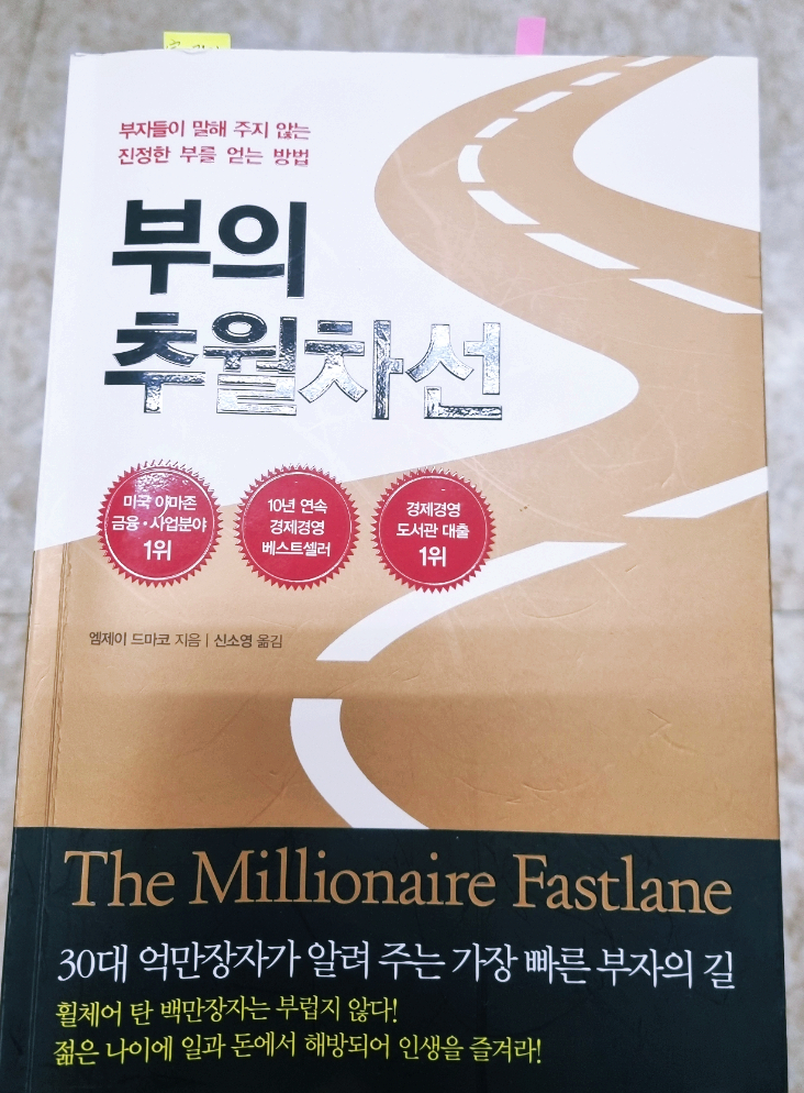  부의 추월차선 책 리뷰 : 빠른 부자는 가능하다.