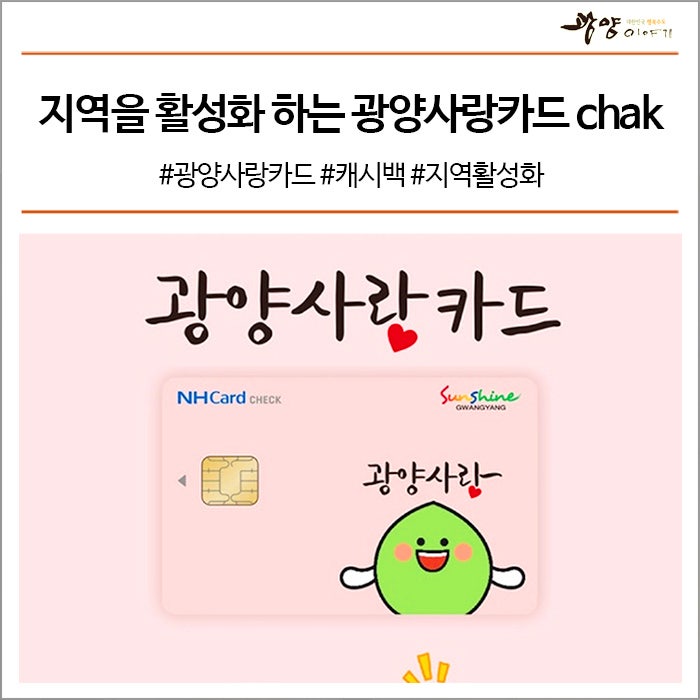 지역을 활성화하고 가계를 돕는 광양사랑카드 chak 사용해보세요. #광양사랑카드 #캐시백 #지....