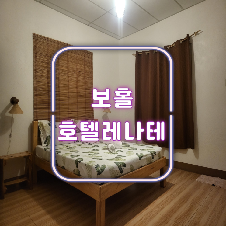  보홀 여행 숙소 호텔 레나테 1박당 28,000원 필리핀 한달살기