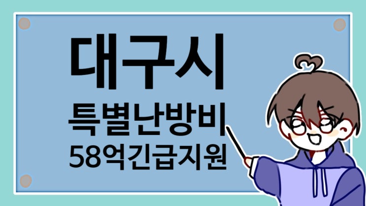  대구시 특별난방비 58억 원 특별 지원