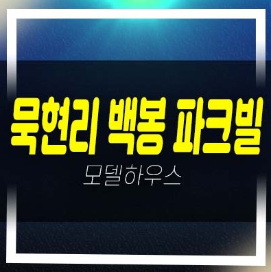  화도읍 묵현리 백봉파크빌 남향 쓰리룸 저렴한 신축빌라 분양/매매 평형대 유니트 현장 관람예약 문의!