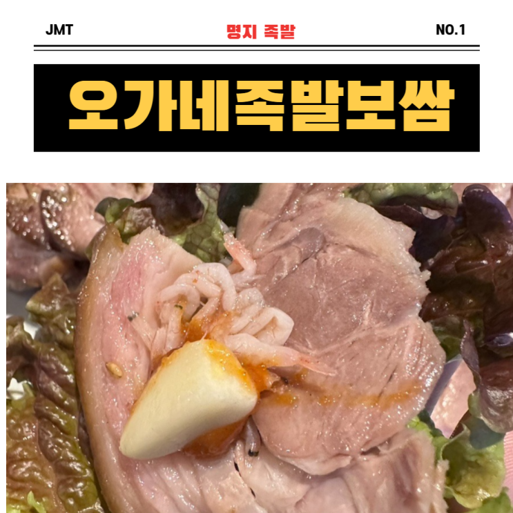  명지국제신도시에서 족발 생각날 땐 "오가네 족발ㆍ보쌈"