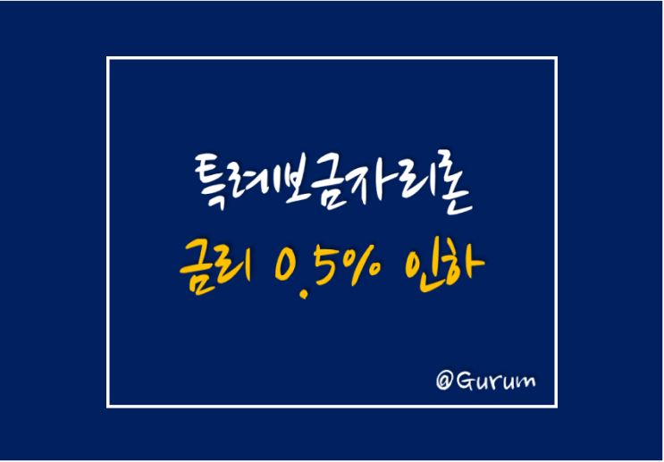  특례보금자리론 금리 0.5% 인하, 우대 금리 적용받으면 최저 연 3.25~3.55%
