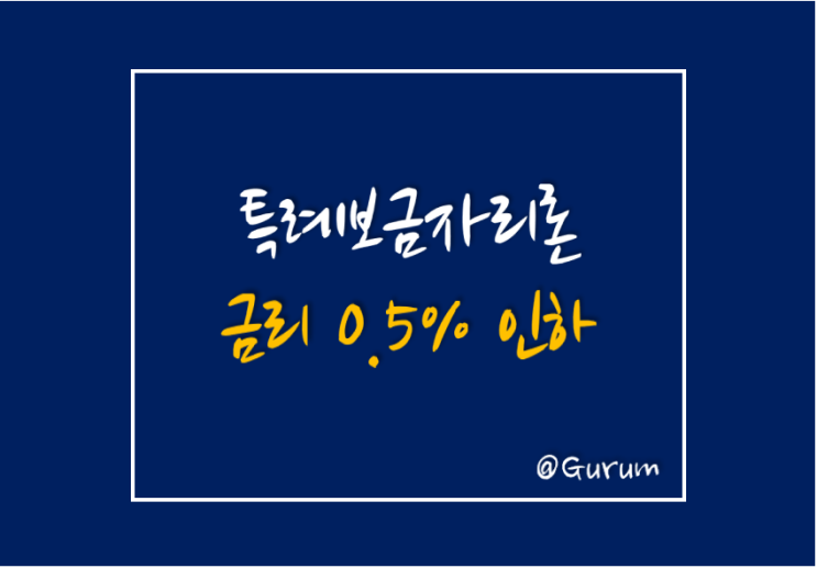 특례보금자리론 금리 0.5% 인하, 우대 금리 적용받으면 최저 연 3.25~3.55%